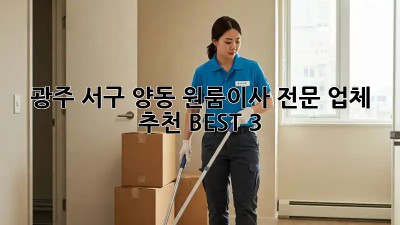광주 서구 양동 원룸이사 전문 업체 추천 BEST 3! 📦✨