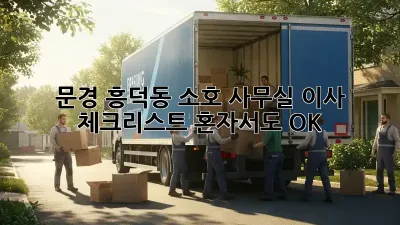 문경 흥덕동 소호 사무실 이사 체크리스트: 혼자서도 OK!