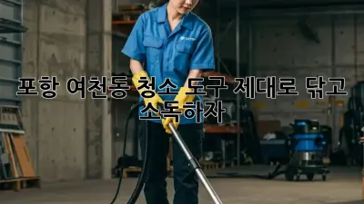 포항 여천동 청소 도구, 제대로 닦고 소독하자!