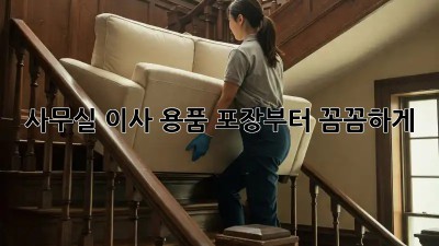 사무실 이사? 용품 포장부터 꼼꼼하게!