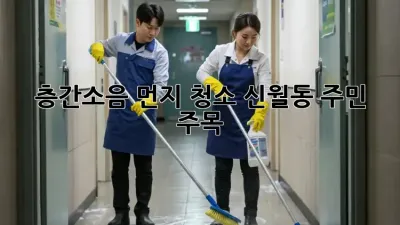 📢 층간소음 먼지 청소🧹, 신월동 주민 주목! ✨