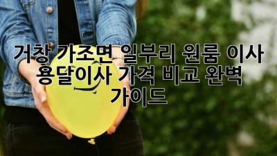 거창 가조면 일부리 원룸 이사, 용달이사 가격 비교 완벽 가이드!