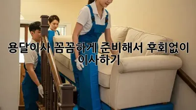 용달이사, 꼼꼼하게 준비해서 후회없이 이사하기!