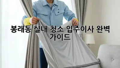 봉래동 실내 청소🧹 입주/이사 완벽 가이드✨