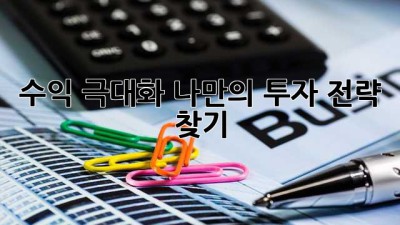 수익 극대화: 나만의 투자 전략 찾기