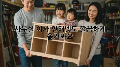 사무실 이사? 인터넷도 깔끔하게 옮겨봐요!